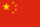 The flag of the People's Republic of China