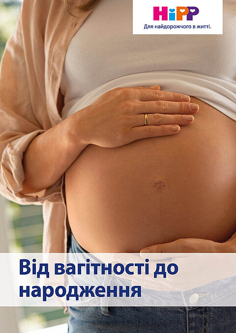 Обкладинка посібника у форматі PDF «Від вагітності до народження», який можна завантажити