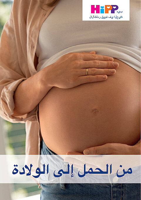 غلاف الدليل القابل للتنزيل بصيغة PDF بعنوان «من الحمل إلى الولادة»